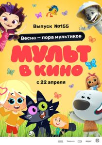 МУЛЬТ в кино 155. Весна – пора мультиков (2023 Мультфильм)