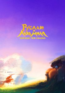 Руслан и Людмила. Больше, чем сказка (2023 Мультфильм)