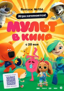 МУЛЬТ в кино. Выпуск №156. Игра начинается! (2023 Мультфильм)