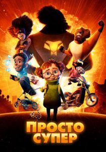 Просто супер (2022 Мультфильм)