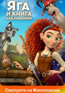 Яга и книга заклинаний (2023 Мультфильм)