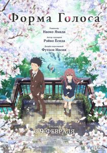 Форма голоса (2016 Аниме)