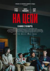 На цепи (2025 Фильм)