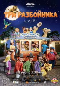 Три разбойника и лев (2022 Мультфильм)