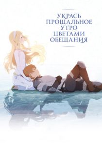 Укрась прощальное утро цветами обещания (2018 Аниме)