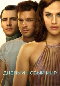 Дивный новый мир (2020 Сериал)