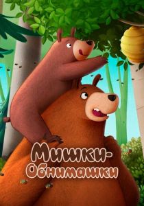 Мишки-обнимашки. Фильм (2022 Мультфильм)
