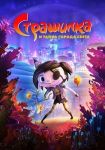 Страшилка и тайна города света (2023 Мультфильм)