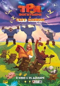 Три богатыря и свет клином (2025 Мультфильм)