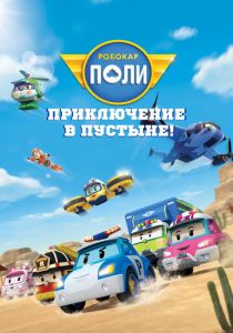Робокар Поли: Приключение в пустыне! (2023 Мультфильм)