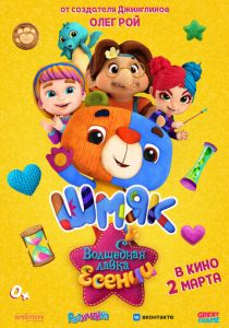 Волшебная лавка Есении. Выпуск 1 (2023 Мультфильм)