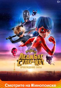 Леди Баг и Супер-Кот: Пробуждение силы (2023 Мультфильм)