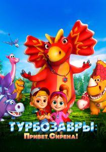 Турбозавры. Привет, Сирена! (2023 Мультфильм)