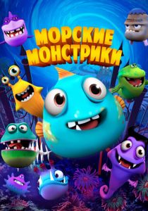 Морские монстрики (2017 Мультфильм)