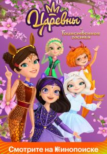 Царевны и Таинственная гостья (2023 Мультфильм)