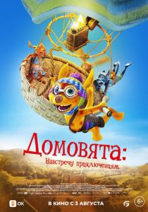 Домовята: Навстречу приключениям (2022 Мультфильм)