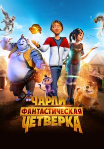 Чарли и фантастическая четверка (2023 Мультфильм)