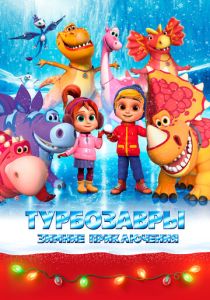 Турбозавры. Зимние приключения (2023 Мультфильм)