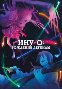 Ину-о: Рождение легенды (2021 Аниме)