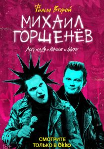 Михаил Горшенёв. Легенда о Короле и Шуте (2023 Сериал)