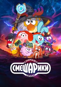 Смешарики снимают кино (2023 Мультфильм)