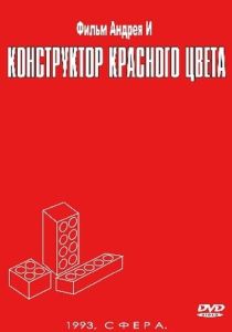 Конструктор красного цвета (1993 Фильм)