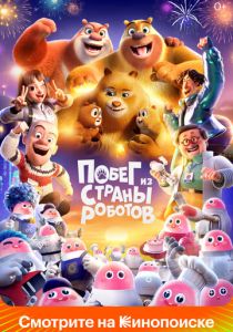Побег из страны роботов (2023 Мультфильм)