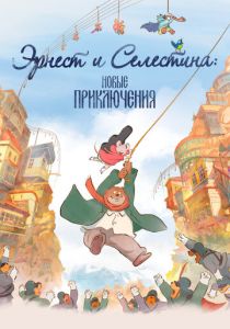 Эрнест и Селестина: Новые приключения (2022 Мультфильм)