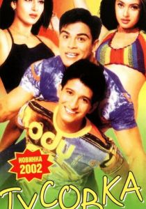 Тусовка (2001 Фильм)