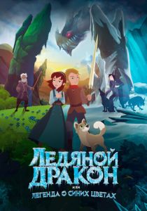 Ледяной дракон, или Легенда о синих цветах (2018 Мультфильм)