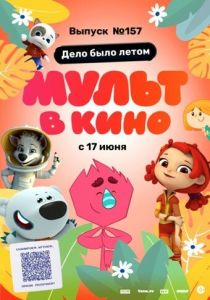 МУЛЬТ в кино. Выпуск №157. Дело было летом (2023 Мультфильм)