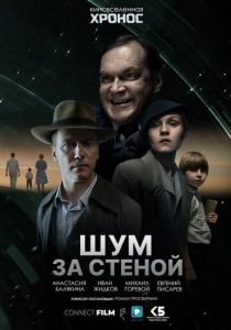 Шум за стеной (2022 Фильм)