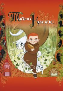 Тайна Келлс (2008 Мультфильм)