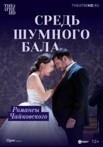 Средь шумного бала (2021 Фильм)