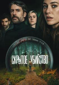Скрытое убийство (2025 Фильм)