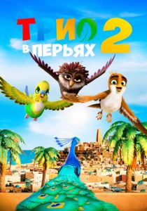 Трио в перьях 2 (2023 Мультфильм)