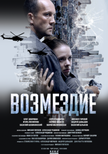 Возмездие ( Сериал)