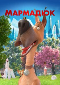 Мармадюк (2022 Мультфильм)