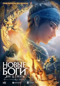 Новые боги: Ян Цзянь (2022 Мультфильм)