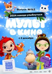 Мульт в кино. Выпуск №163. 2024 повода улыбнуться (2023 Мультфильм)