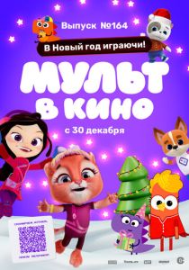 Мульт в кино. Выпуск №164. В Новый год играючи! (2023 Мультфильм)