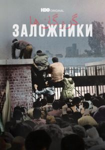 Заложники (2022 Сериал)