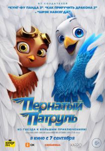 Пернатый патруль (2021 Мультфильм)