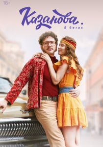 Казанова (2020 Сериал)