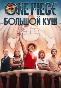 One Piece. Большой куш (2023 Сериал)