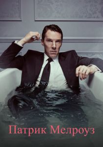 Патрик Мелроуз (2018 Сериал)