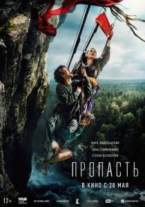 Пропасть (2026 Фильм)