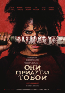 Они придут за тобой (2026 Фильм)