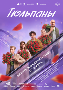 Тюльпаны (2026 Фильм)