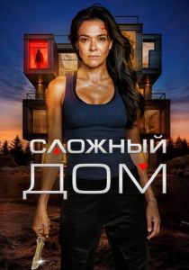 Сложный дом (2024 Фильм)